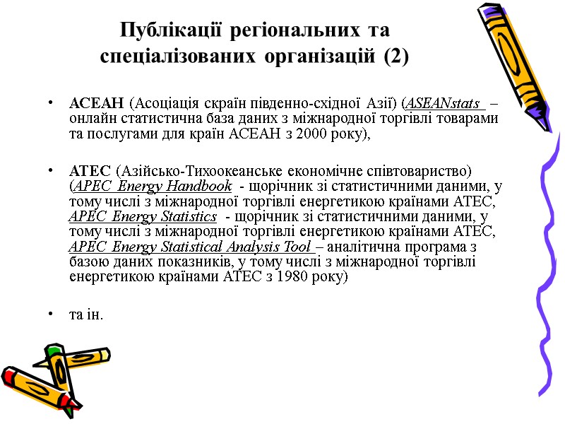 Публікації регіональних та спеціалізованих організацій (2) АСЕАН (Асоціація скраїн південно-східної Азії) (ASEANstats  –